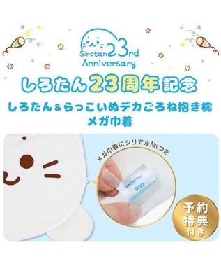 Mother garden しろたん＆らっこいぬ デカ ごろ寝 抱き枕 メガ巾着付きセット シリアルナンバー入り -