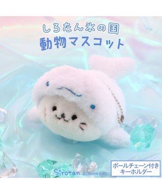  しろたん キーホルダー  《氷の国の動物 シロイルカ》