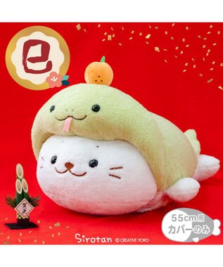 しろたん 干支 抱き枕カバー  55cm用 巳年