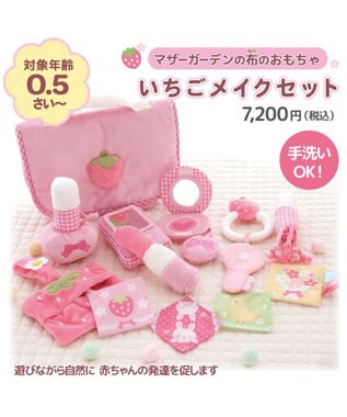 Mother garden 0.5歳からの布のおもちゃ マザーガーデン いちごメイクセット いちごメイクセット
