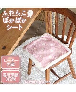 Mother garden ふわんこ USB ぽかぽか シートクッション