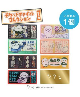  しろたん チケットファイル  単品1種