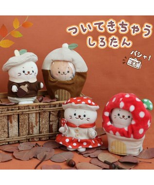 Mother garden しろたん ついてきちゃうしろたん マスコット用 着せ替えカバー  《きのこのおうちカバー》 きのこのおうちカバー