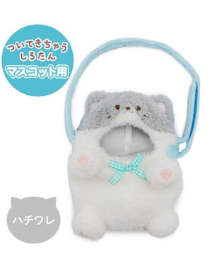  しろたん ついてきちゃうしろたん マスコット 着せ替えカバー 《ハチワレ》単品