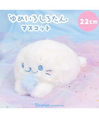 Mother garden しろたん ゆめいろしろたん マスコット 22cm 0