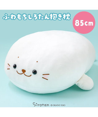 Mother garden しろたん ふわもち 抱き枕 大 85cm