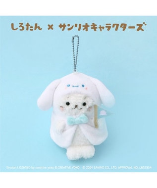  しろたん ぬいぐるみキーホルダー シナモロール　【しろたん×サンリオキャラクターズ】