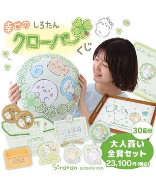 Mother garden しろたん 幸せのクローバーくじ （全賞入り30回分 大人買いセット） 大人くじ