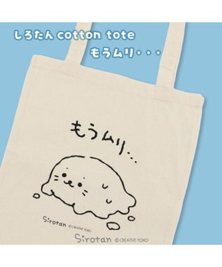  しろたん コットン トート バッグ 《もうムリ・・・》