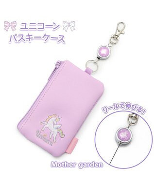 Mother garden マザーガーデン ユニコーン キー＆パスケース ICカード入れ リール付き