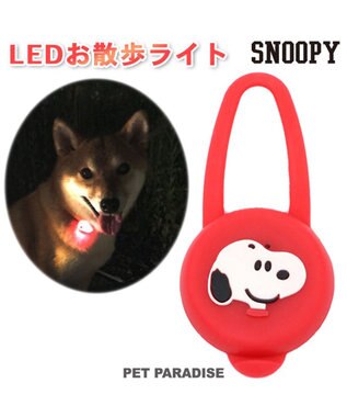 PET PARADISE スヌーピー ＬＥＤ お散歩ライト