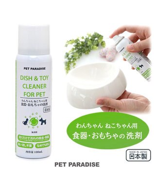  ペットパラダイス わんちゃんねこちゃん用 食器・おもちゃの洗剤