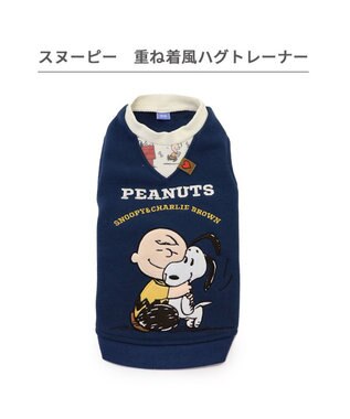 PET PARADISE スヌーピー 重ね着風トレーナー《ハグ柄》 小型犬 ネイビー