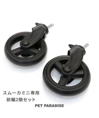   smooca mini ペットカート用 前輪セット