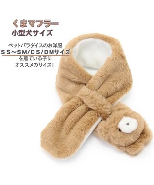 PET PARADISE ペットパラダイス マフラー 《うさぎ /くま》 ＳＳ～ＳＭ/ＤＳ/ＤＭ くま