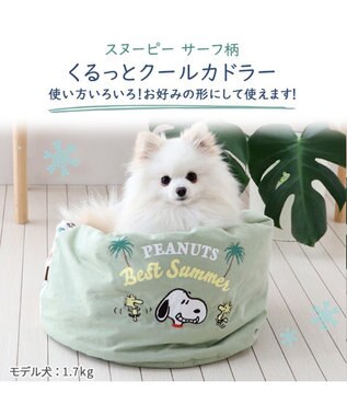 PET PARADISE スヌーピー サーフ柄 くるっと カドラー ベッド （40×45ｃｍ） カーキ