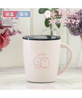 Mother garden マザーガーデン ふわんこ 蓋つき ステンレスマグカップ 380mL