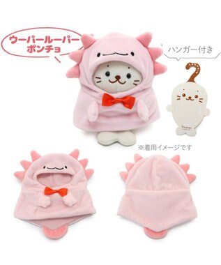  しろたん ついてきちゃうしろたん  着せ替え服  《ウーパールーパーポンチョ》 単品