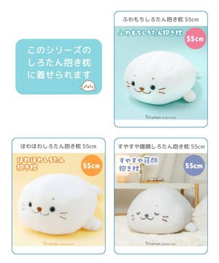 Mother garden しろたん 抱き枕 パジャマカバー 55ｃｍ用 着せ替え服