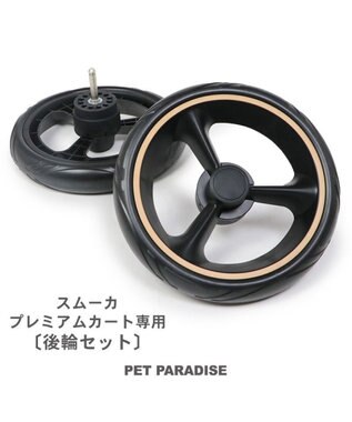 PET PARADISE ペットカート用 プレミアム ペットカート 後輪