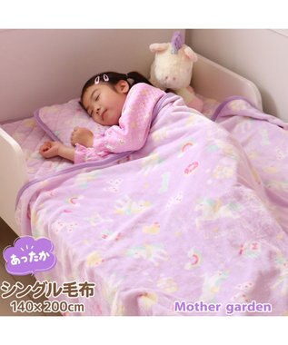 Mother garden マザーガーデン ユニコーン シングル毛布 140×200cm 《ポップ柄》 あったか 大判毛布