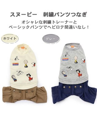 PET PARADISE スヌーピー パンツ つなぎ 《刺繍 ホワイト グレー》【小型犬】 白~オフホワイト