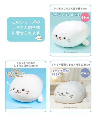 Mother garden しろたん 抱き枕 パジャマカバー 85ｃｍ用 着せ替え服