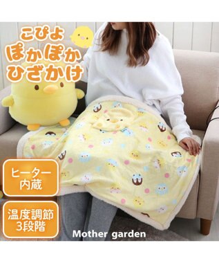 Mother garden マザーガーデン こぴよ USB あったか ブランケッ ト