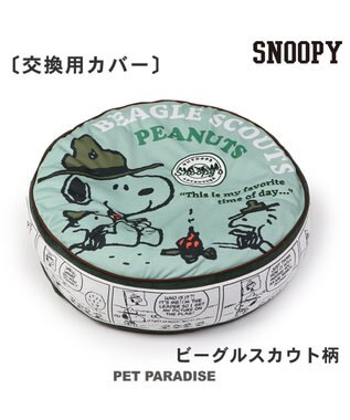 PET PARADISE スヌーピー 替えカバー 《スカウト柄》   (径60cm丸型クッションに対応）