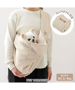  ペットパラダイス ハグスリング メッシュ 《ベージュ》 S 超小型犬 約1.5～4㎏