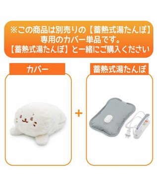 Mother garden しろたん 湯たんぽカバー 《うるうる顔》 単品 うるうる顔