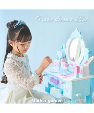  マザーガーデン 野いちご ティアラドレッサー 《ブルー》