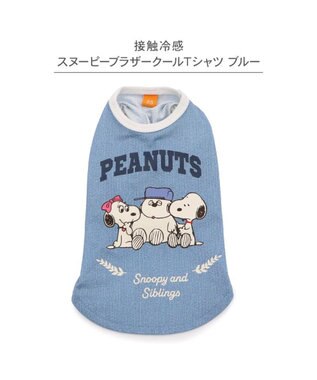 PET PARADISE スヌーピー ブラザー 接触冷感 Ｔシャツ 《ブルー》 中型犬 ブルー
