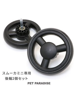  smooca mini ペットカート用 後輪セット