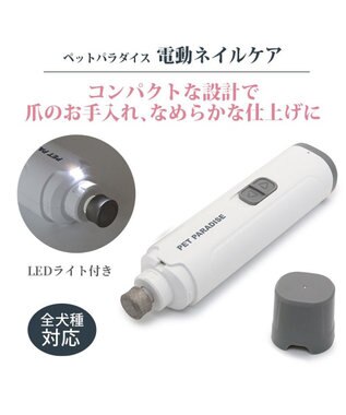PET PARADISE ペットパラダイス 電動ネイルケア ホワイト