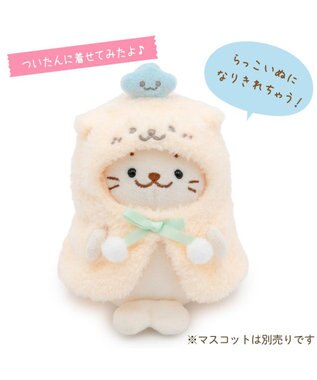 Mother garden しろたん ついてきちゃうしろたん マスコット 着せ替え服  《らっこいぬポンチョ》 らっこいぬポンチョ