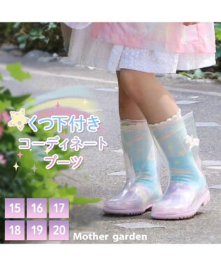  マザーガーデン ユニコーン キッズ 長靴 靴下セット 《レインボー柄》 15/16/17/18/19/20cm
