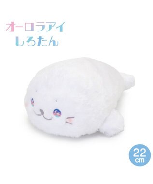  しろたん マスコット 22cm 《オーロラアイ》 単品