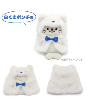  しろたん ついてきちゃうしろたん ついたん 着せ替え服  《白くまポンチョ》 単品