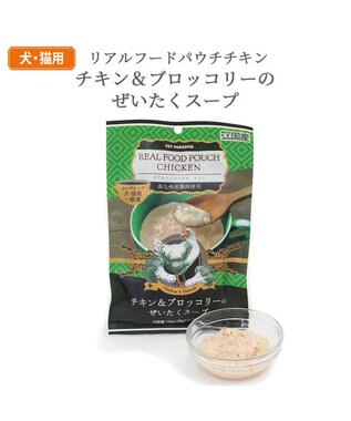 PET PARADISE リアルフード パウチスープ 《チキン＆ブロッコリー》 50g×3パック 国産 0