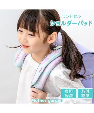 Mother garden マザーガーデン ユニコーン ランドセル ショルダーパッド 《コットンキャンディ柄》
