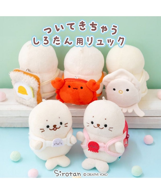 Mother garden しろたん ついてきちゃうしろたん マスコット専用リュック 《タコ》 単品 タコ