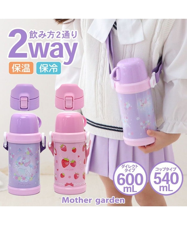 Mother garden マザーガーデン 2WAY ステンレスボトル  水筒《ユニコーン/野いちご》 600mL ☆ フラワー柄