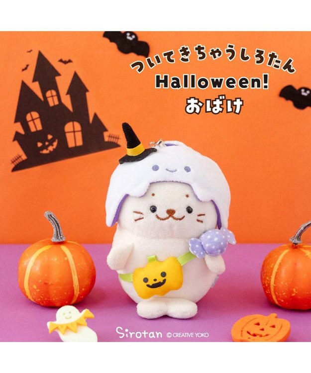 Mother garden ついてきちゃうしろたん ハロウィン小物 《おばけ》 おばけ