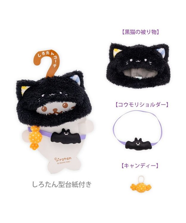 Mother garden ついてきちゃうしろたん ハロウィン小物 《くろねこ》 くろねこ