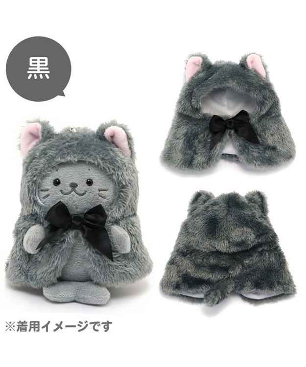 Mother garden しろたん ついてきちゃうしろたん マスコット 着せ替え服 《にゃんこポンチョ 黒》 単品 黒