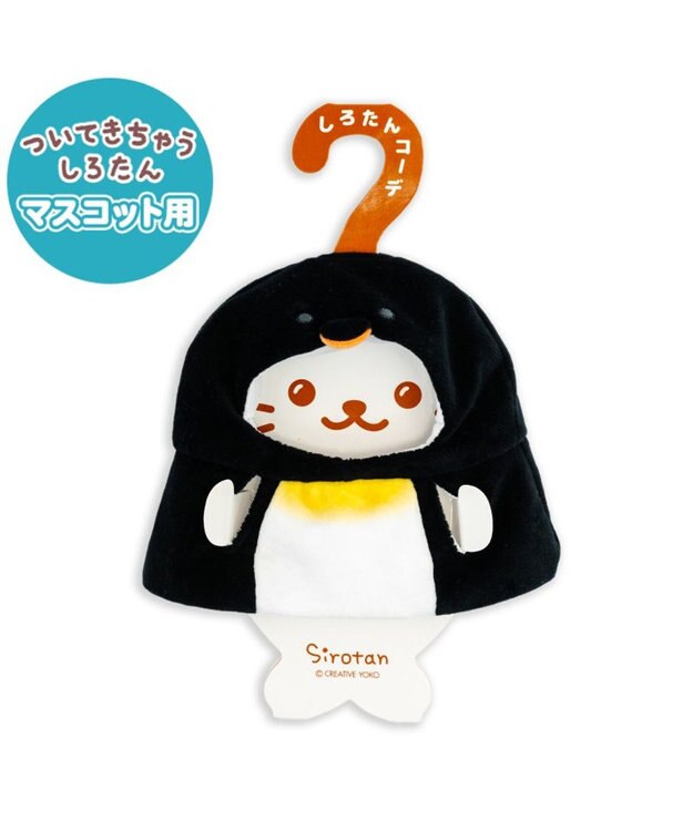 Mother garden しろたん ついてきちゃうしろたん マスコット用着せ替え服 親ペンギン 親ペンギン