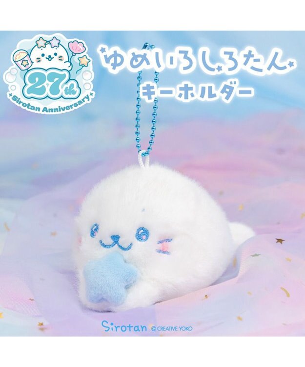 Mother garden しろたん ゆめいろしろたん キーホルダー 《みずいろ》 単品