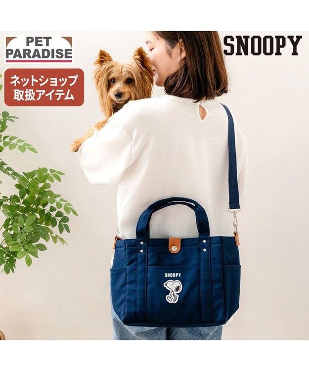 PET PARADISE スヌーピー お散歩バッグ  (28×24cm) 《ネイビー》 ネイビー