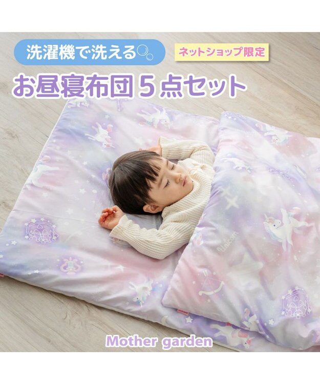 Mother garden マザーガーデン ユニコーン お昼寝布団 5点セット ユニコーン